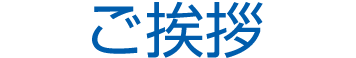 ご挨拶