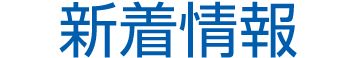 新着情報